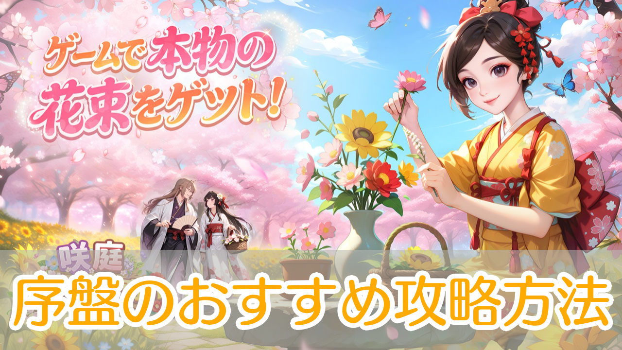 咲庭ひとりの花商い_攻略_アイキャッチ