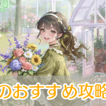 夢織りの花園_攻略_アイキャッチ