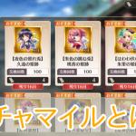 恋姫大戦_ガチャマイルとは_アイキャッチ