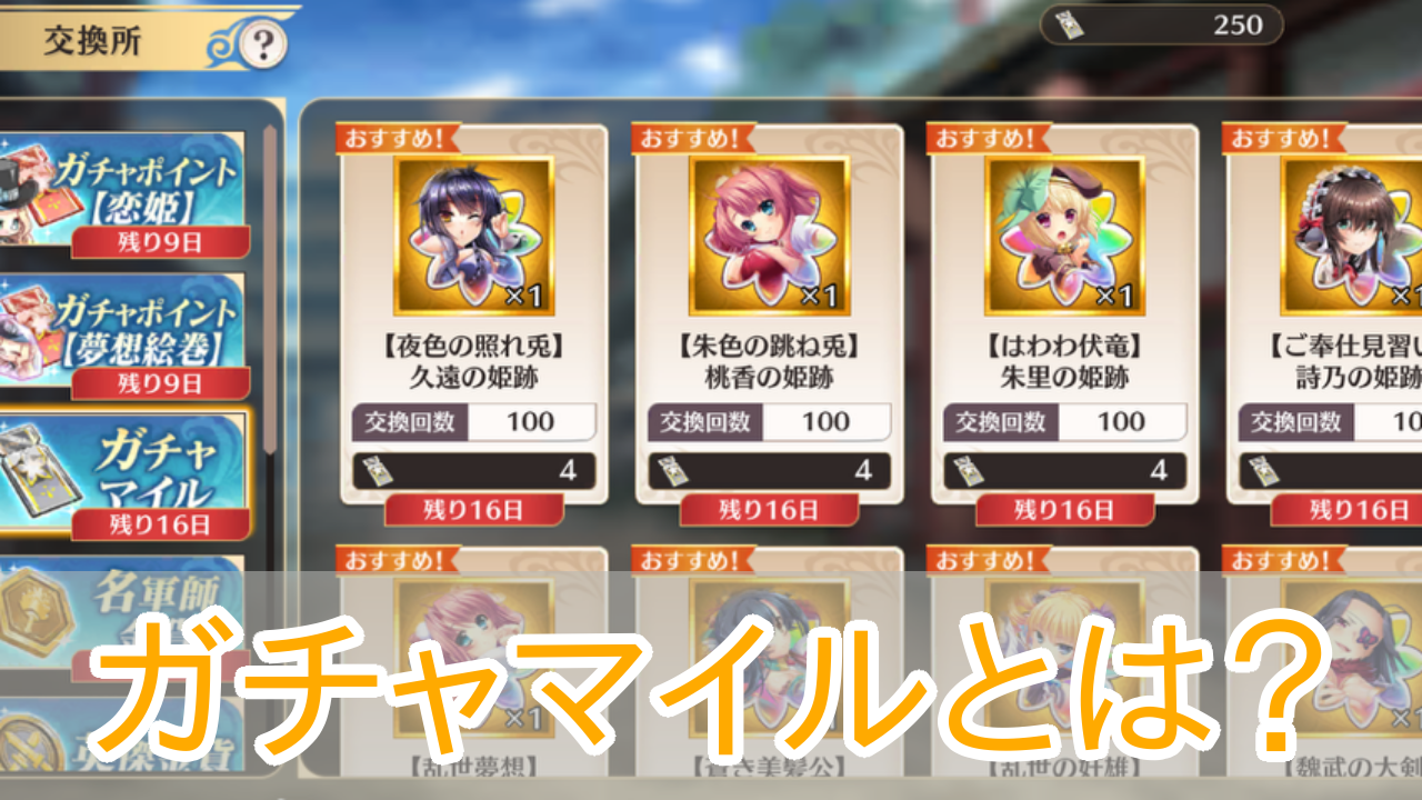 恋姫大戦_ガチャマイルとは_アイキャッチ