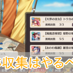恋姫大戦_姫跡収集クエスト_アイキャッチ