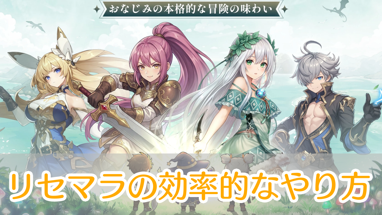 風と竜の歌_リセマラ_アイキャッチ