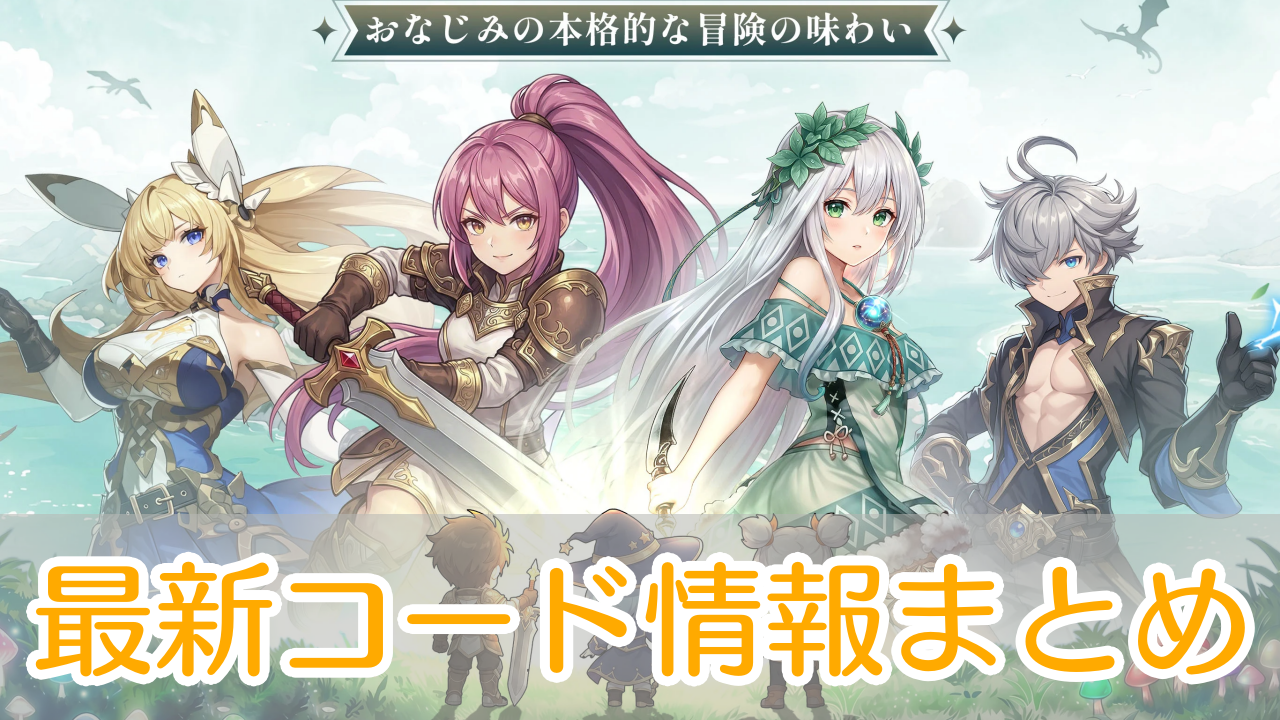 風と竜の歌_交換コード_アイキャッチ