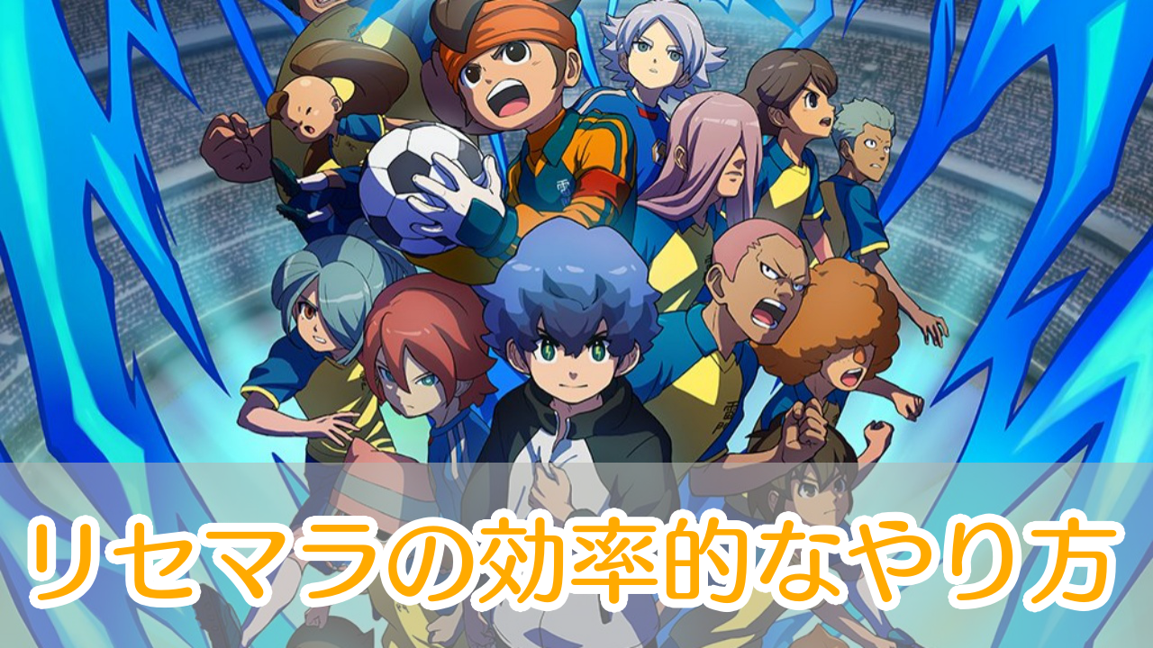イナズマイレブンクロス_リセマラ_アイキャッチ