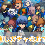 イナズマイレブンクロス_引き直しガチャ_おすすめ_アイキャッチ