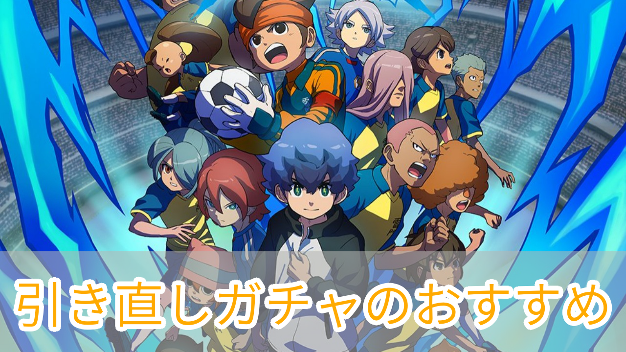 イナズマイレブンクロス_引き直しガチャ_おすすめ_アイキャッチ