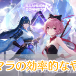 イリュージョンコネクトRe_リセマラ_アイキャッチ