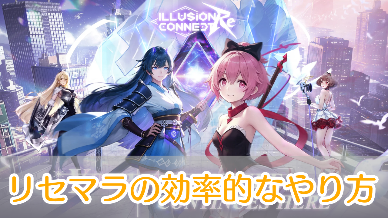 イリュージョンコネクトRe_リセマラ_アイキャッチ