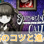 シュレディンガーズコール_攻略_アイキャッチ