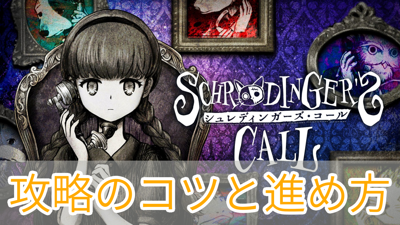 シュレディンガーズコール_攻略_アイキャッチ