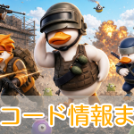 ダックスクワッド_シリアルコード_アイキャッチ