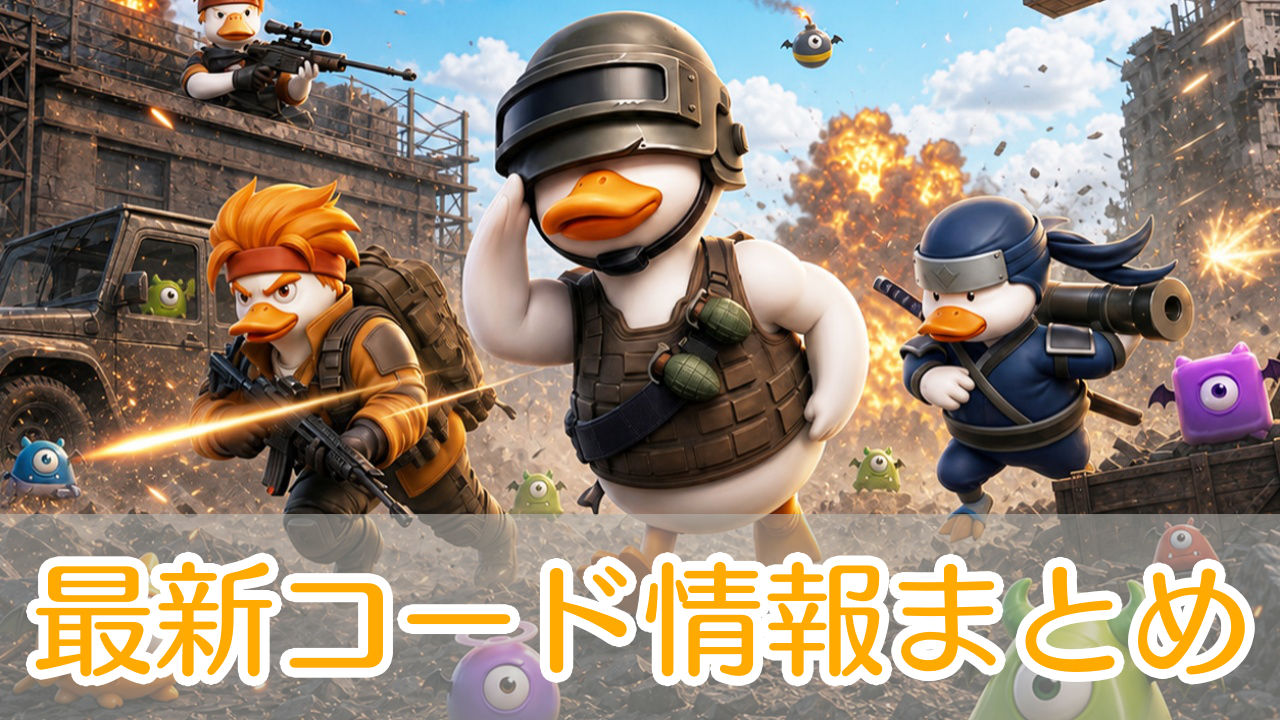 ダックスクワッド_シリアルコード_アイキャッチ