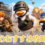 ダックスクワッド_攻略_アイキャッチ