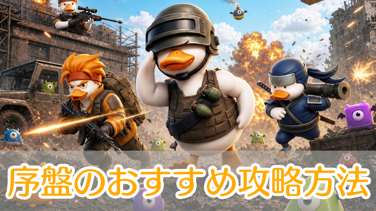 ダックスクワッド_攻略_アイキャッチ