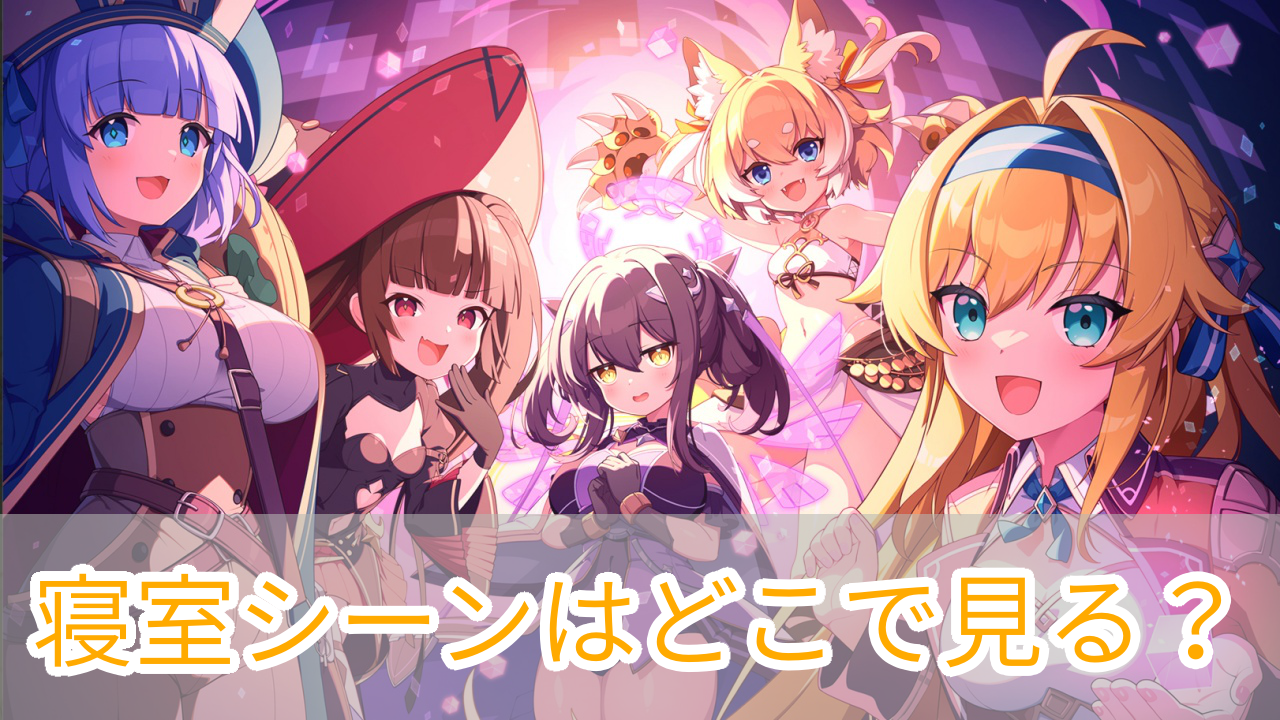 ドットアビス_寝室シーン_見方_アイキャッチ