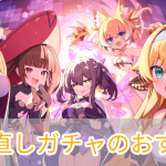 ドットアビス_引き直しガチャ_チュートリアルガチャ_おすすめ_アイキャッチ
