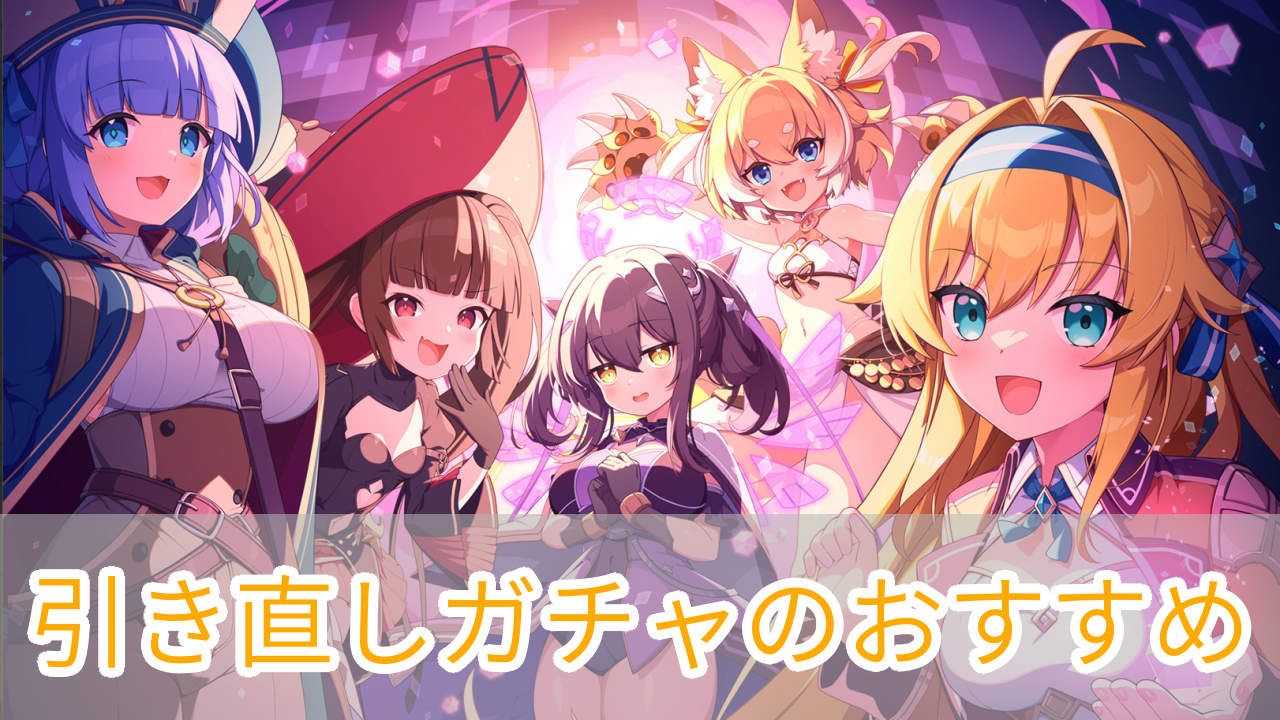 ドットアビス_引き直しガチャ_チュートリアルガチャ_おすすめ_アイキャッチ
