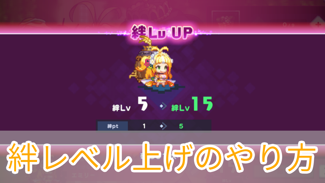 ドットアビス_絆レベル_プレゼント_アイキャッチ