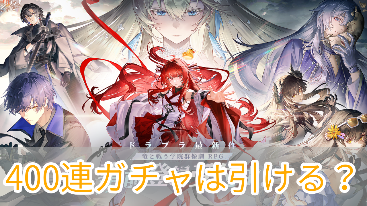 ドラガク_400連ガチャ_アイキャッチ