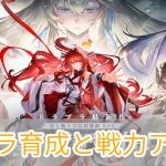 ドラガク_キャラ育成_戦力上げ方_アイキャッチ