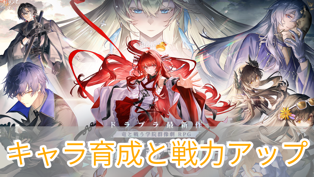 ドラガク_キャラ育成_戦力上げ方_アイキャッチ