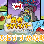 勇者サバイバー_攻略_アイキャッチ