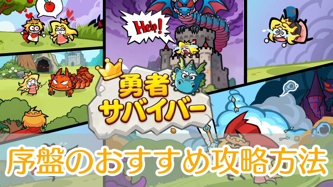 勇者サバイバー_攻略_アイキャッチ