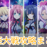 恋姫大戦_攻略まとめ_アイキャッチ