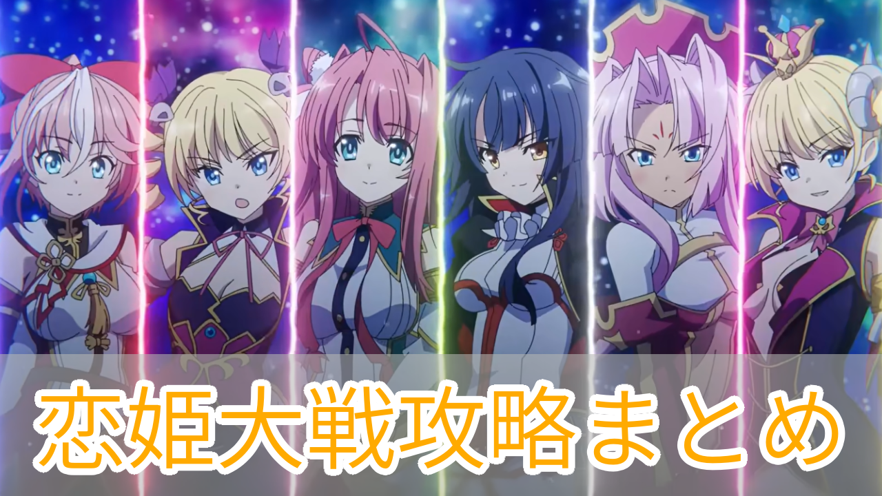 恋姫大戦_攻略まとめ_アイキャッチ