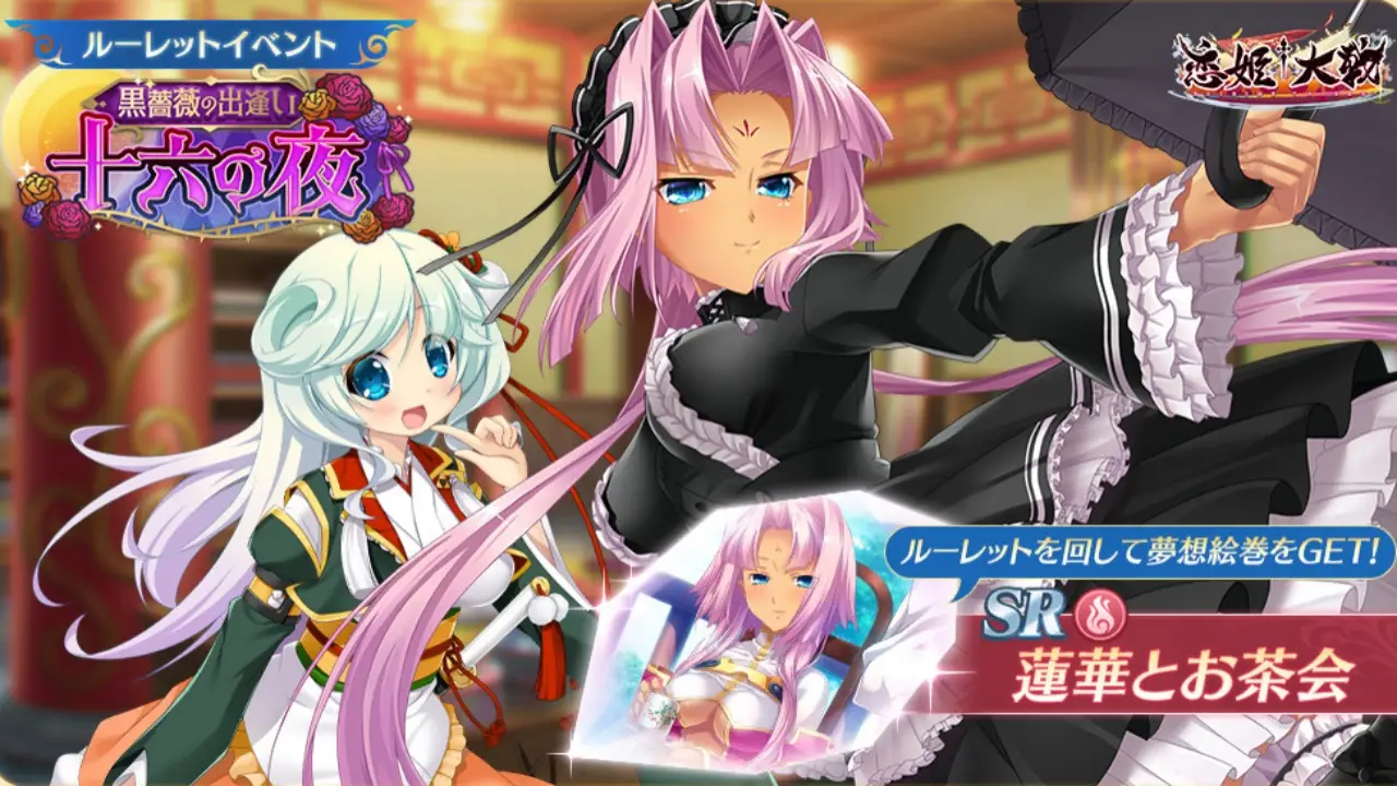 恋姫大戦_黒薔薇の出逢い十六の夜イベント_アイキャッチ