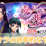 薬屋のひとりごと_後宮異聞録_リセマラ_アイキャッチ