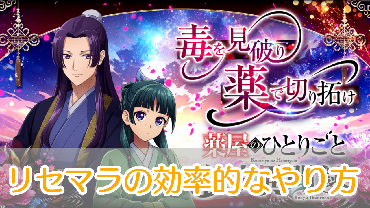 薬屋のひとりごと_後宮異聞録_リセマラ_アイキャッチ