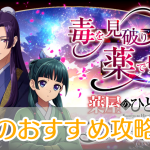薬屋のひとりごと_後宮異聞録_攻略_アイキャッチ
