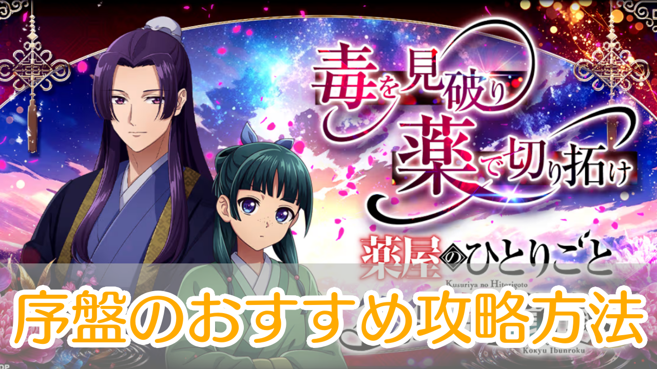 薬屋のひとりごと_後宮異聞録_攻略_アイキャッチ
